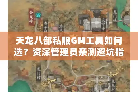 天龙八部私服GM工具如何选？资深管理员亲测避坑指南
