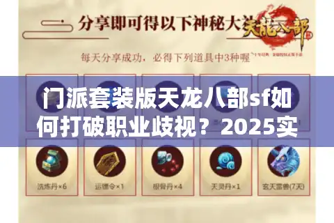 门派套装版天龙八部sf如何打破职业歧视？2025实测数据+真实玩家案例