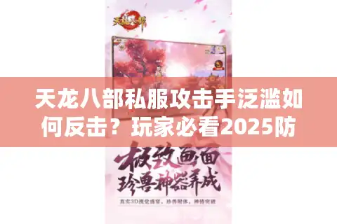 天龙八部私服攻击手泛滥如何反击？玩家必看2025防御指南