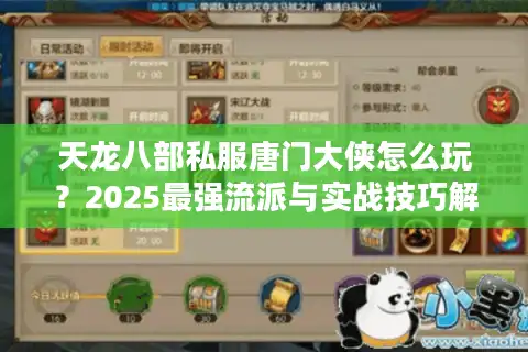 天龙八部私服唐门大侠怎么玩？2025最强流派与实战技巧解析