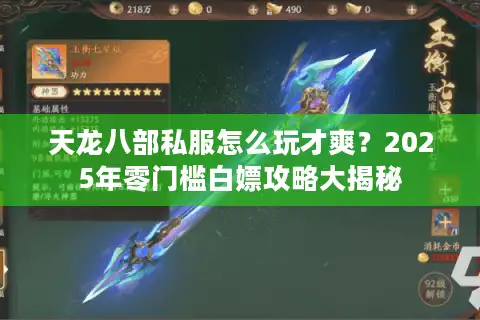天龙八部私服怎么玩才爽？2025年零门槛白嫖攻略大揭秘