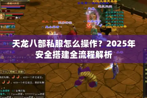 天龙八部私服怎么操作？2025年安全搭建全流程解析