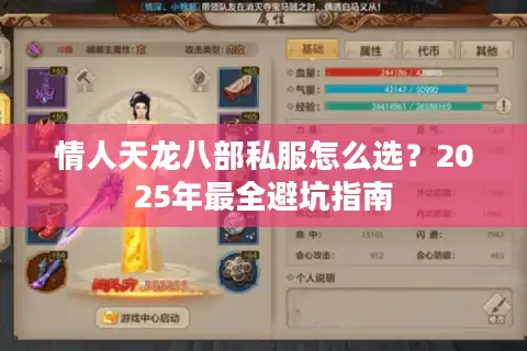 情人天龙八部私服怎么选？2025年最全避坑指南