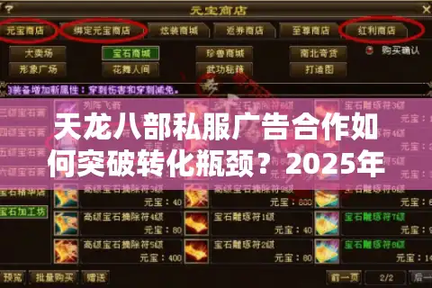 天龙八部私服广告合作如何突破转化瓶颈？2025年实战数据解读