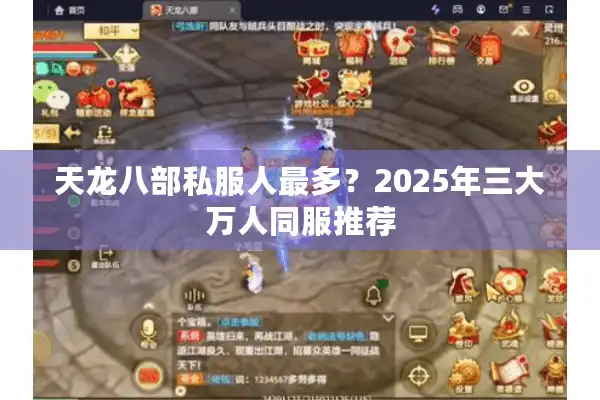 天龙八部私服人最多？2025年三大万人同服推荐
