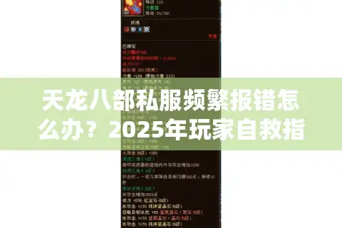 天龙八部私服频繁报错怎么办？2025年玩家自救指南