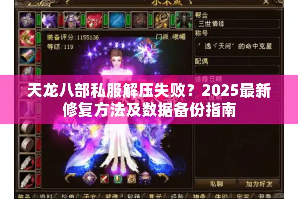 天龙八部私服解压失败？2025最新修复方法及数据备份指南