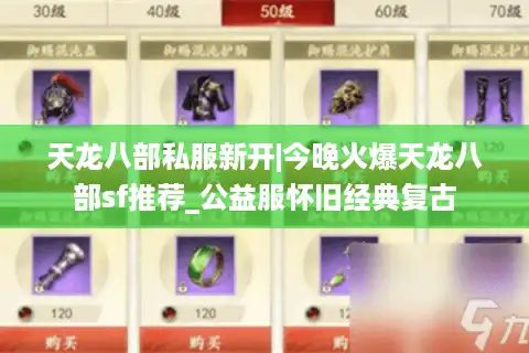 天龙八部私服新开|今晚火爆天龙八部sf推荐_公益服怀旧经典复古