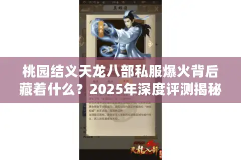 桃园结义天龙八部私服爆火背后藏着什么？2025年深度评测揭秘