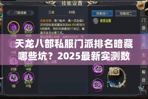 天龙八部私服门派排名暗藏哪些坑？2025最新实测数据公开