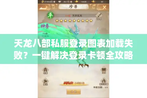 天龙八部私服登录图表加载失败？一键解决登录卡顿全攻略