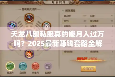 天龙八部私服真的能月入过万吗？2025最新赚钱套路全解析