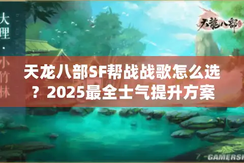 天龙八部SF帮战战歌怎么选？2025最全士气提升方案实测