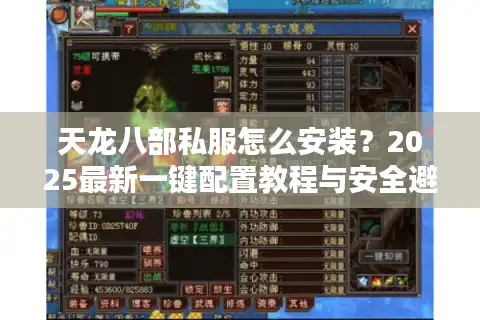 天龙八部私服怎么安装？2025最新一键配置教程与安全避坑指南