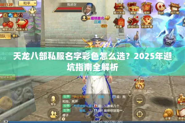 天龙八部私服名字彩色怎么选？2025年避坑指南全解析