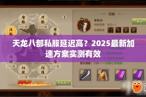 天龙八部私服延迟高？2025最新加速方案实测有效