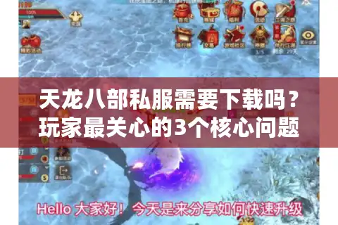 天龙八部私服需要下载吗？玩家最关心的3个核心问题解析