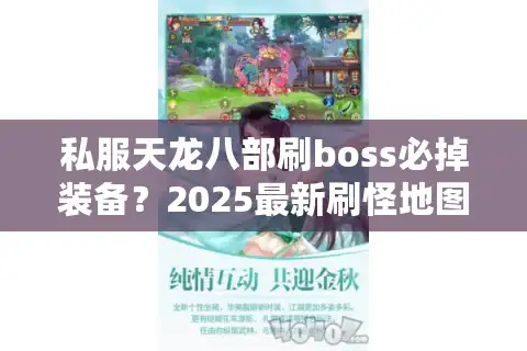 私服天龙八部刷boss必掉装备？2025最新刷怪地图及爆率实测