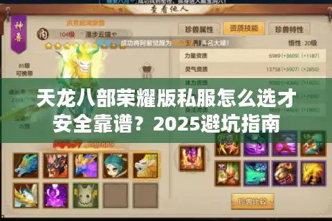 天龙八部荣耀版私服怎么选才安全靠谱？2025避坑指南