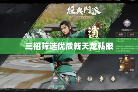 三招筛选优质新天龙私服