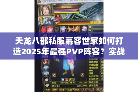 天龙八部私服慕容世家如何打造2025年最强PVP阵容？实战流派解析