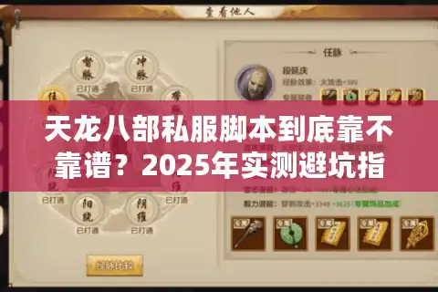 天龙八部私服脚本到底靠不靠谱？2025年实测避坑指南
