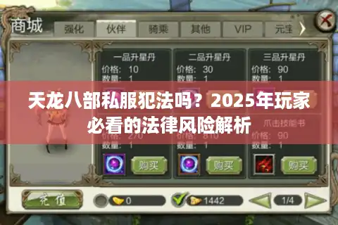 天龙八部私服犯法吗？2025年玩家必看的法律风险解析