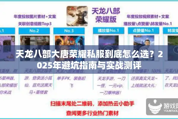 天龙八部大唐荣耀私服到底怎么选？2025年避坑指南与实战测评