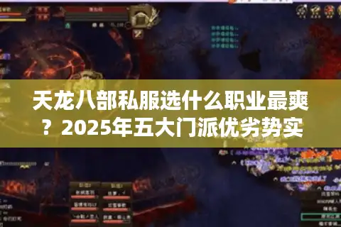 天龙八部私服选什么职业最爽？2025年五大门派优劣势实测解析