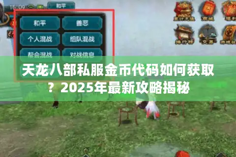 天龙八部私服金币代码如何获取？2025年最新攻略揭秘