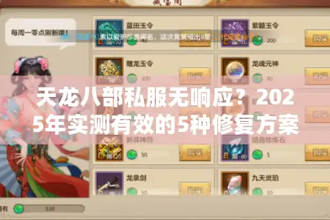 天龙八部私服无响应？2025年实测有效的5种修复方案