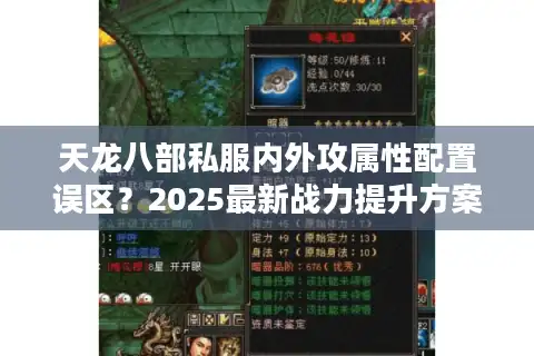 天龙八部私服内外攻属性配置误区？2025最新战力提升方案解析