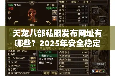 天龙八部私服发布网址有哪些？2025年安全稳定私服推荐