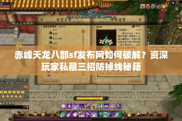 赤峰天龙八部sf发布网如何破解？资深玩家私藏三招防掉线秘籍