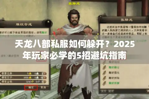 天龙八部私服如何躲开？2025年玩家必学的5招避坑指南