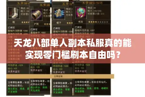 天龙八部单人副本私服真的能实现零门槛刷本自由吗？