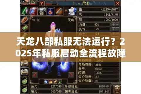 天龙八部私服无法运行？2025年私服启动全流程故障排除