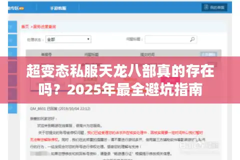 超变态私服天龙八部真的存在吗？2025年最全避坑指南