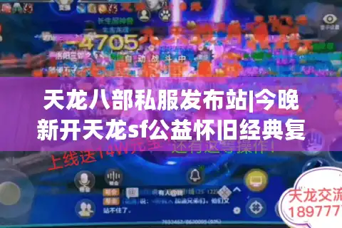 天龙八部私服发布站|今晚新开天龙sf公益怀旧经典复古版推荐
