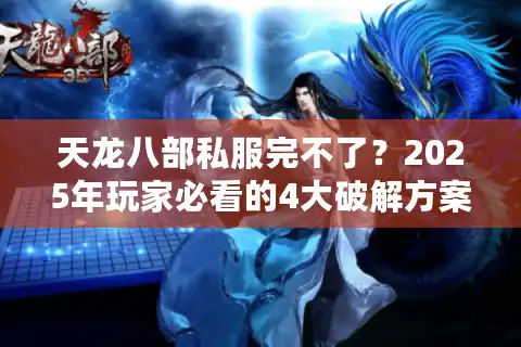 天龙八部私服完不了？2025年玩家必看的4大破解方案