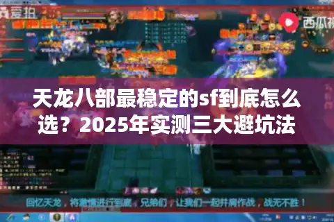 天龙八部最稳定的sf到底怎么选？2025年实测三大避坑法则