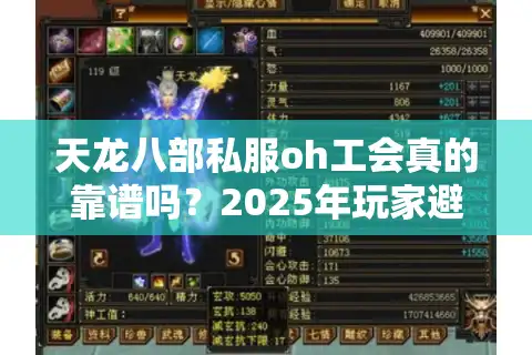 天龙八部私服oh工会真的靠谱吗？2025年玩家避坑指南