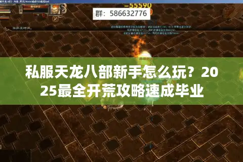 私服天龙八部新手怎么玩？2025最全开荒攻略速成毕业