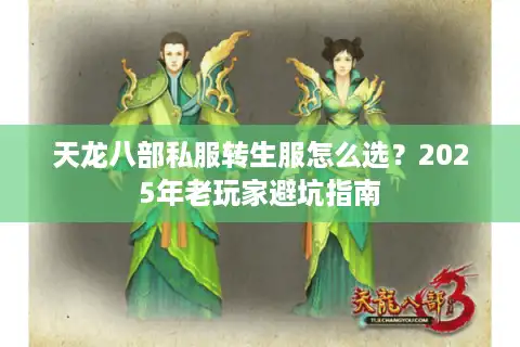 天龙八部私服转生服怎么选？2025年老玩家避坑指南