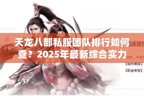 天龙八部私服团队排行如何查？2025年最新综合实力榜揭秘