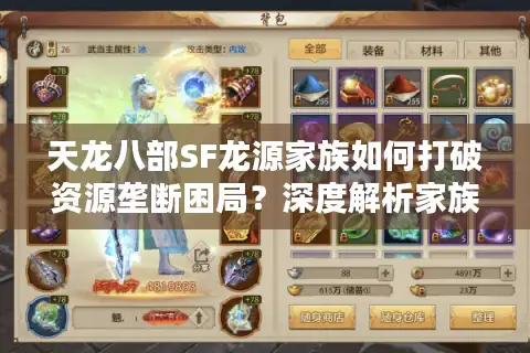 天龙八部SF龙源家族如何打破资源垄断困局？深度解析家族运营法则