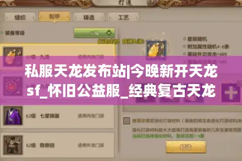 私服天龙发布站|今晚新开天龙sf_怀旧公益服_经典复古天龙私服_最新微变版本推荐