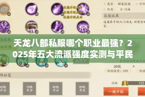 天龙八部私服哪个职业最强？2025年五大流派强度实测与平民玩家避坑指南