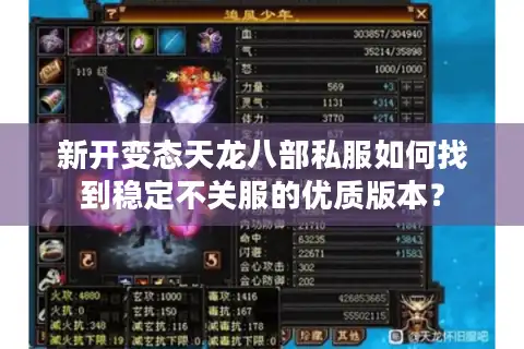 新开变态天龙八部私服如何找到稳定不关服的优质版本？