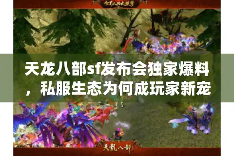 天龙八部sf发布会独家爆料，私服生态为何成玩家新宠？